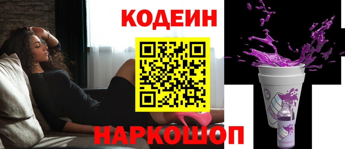 Благовещенск  Кодеин Purple Drank  Вход с VPN 